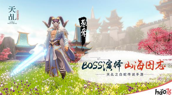 山海圖志 玄奇異獸 《天乩》手遊花樣boss揭秘