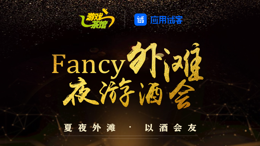 “Fancy外滩夜游酒会”8月3日与你沪上有约