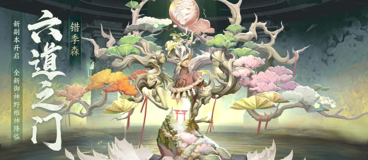 阴阳师错季森副本攻略 最强错季森阵容推荐！