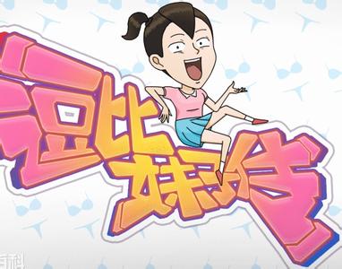 《逗比妹子传》安卓今日上线 同名动画首发