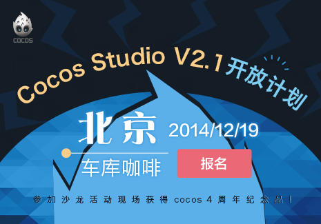 Cocos开发者沙龙——Cocos Studio V2.1开放计划