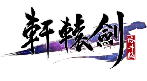 畅游王一谈《轩辕剑格斗版》：25周年献礼jpg