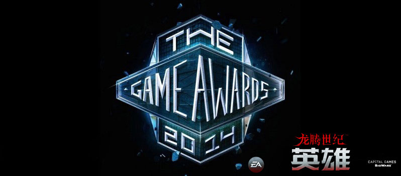 EA《龙腾世纪：审判》获年度最佳游戏 手游版花落乐逗