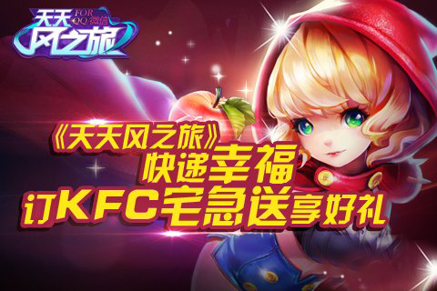 天天风之旅订KFC送礼包 风之旅兑换券赢小红帽jpg