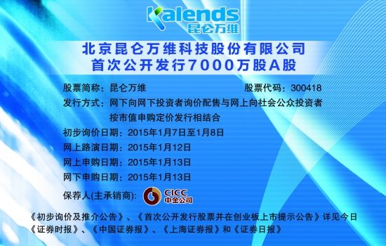  昆仑万维周二凌晨发布招股意向书，拟公开发行7000万股，发行后总股本为2.8亿股，拟在深交所创业板上市，网上申购日为2015年1月13日。jpg