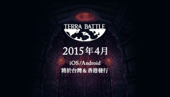 《特拉之战》追加协力模式 中文版4月上架jpg