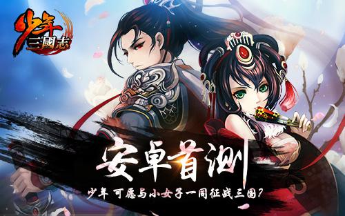 曾小贤处女代言！《少年三国志》今日安卓首测!jpg