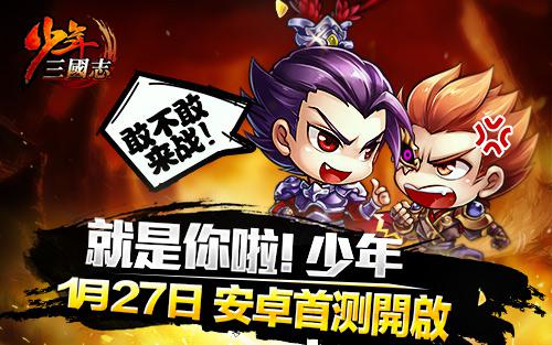 曾小贤处女代言！《少年三国志》今日安卓首测!3.jpg