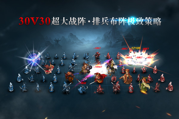 图3：30V30超大战阵•排兵布阵极致策略.jpg