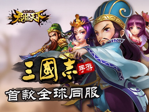 全球同服三国志手游《君临天下》碎片系统前瞻!jpg