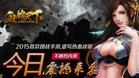 图1：《血饮天下》不删档内测今日来袭.jpg