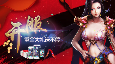 图2：开服重金大礼送不停.jpg
