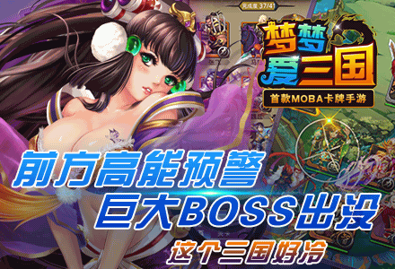 《梦梦爱三国》我们是穿梭在三国的巨大BOSS!png