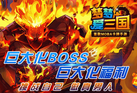 《梦梦爱三国》我们是穿梭在三国的巨大BOSS!png