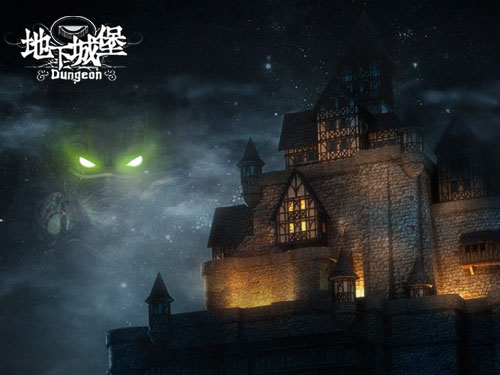 图1：《地下城堡》宣传图.jpg