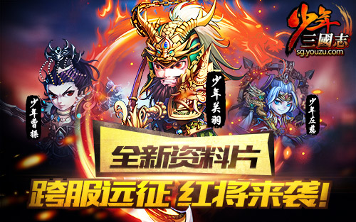 全新跨服战资料片今日开启 《少年三国志》登录送红将jpg