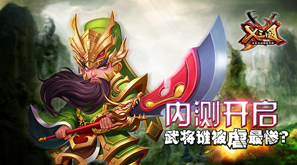 《X三国》武将谁被虐最惨？武将分析