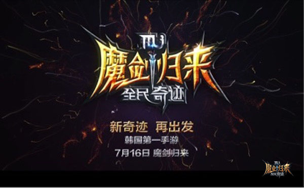 魔剑归来先睹为快，《全民奇迹MU》魔剑CG截图首曝