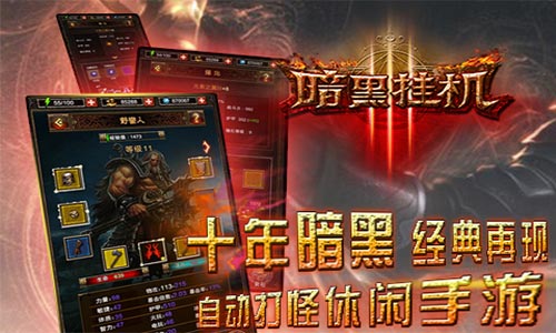 英雄久等了!《暗黑挂机》IOS新版本即将上线!