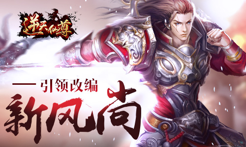 正版IP授权 《逆天仙尊》引领改编新风尚