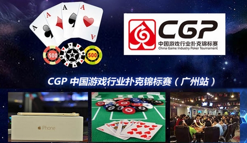 9月12日CGP中国游戏行业扑克锦标赛(广州站)报名倒计时!