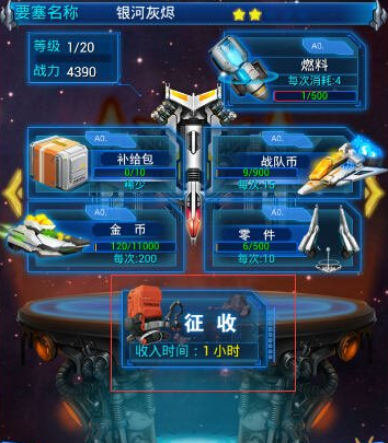 《雷霆战机》星际要塞燃料获得攻略