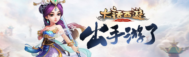 《大话西游》手游第九章纯阴女妖剧情任务玩法攻略