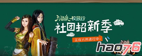  三国杀校园行 10月第三周精彩活动