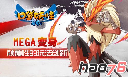 《口袋妖怪复刻》 mega进化闪耀登场