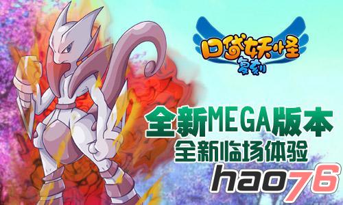 《口袋妖怪复刻》 mega进化闪耀登场