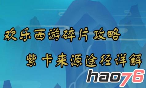 《欢乐西游》碎片攻略紫卡来源途径详解