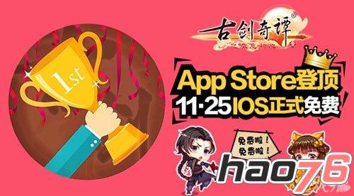 14小时登顶 《古剑奇谭》手游11.25IOS正式免费