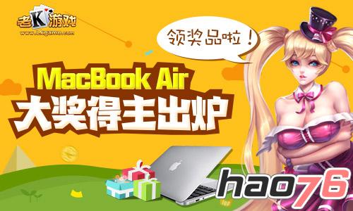 老K游戏元旦狂欢 MacBook Air大奖得主出炉