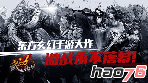 《武动乾坤》手游全面上线 狂掀2016全新玄幻热潮