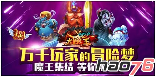 《十万个大魔王》春节版即将上线 全新内容玩出新高度