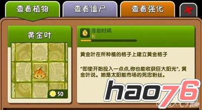 《植物大战僵尸2》黄金叶技能属性介绍