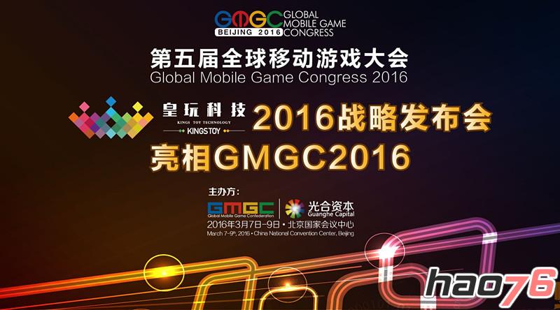 GMGC2016 皇玩科技2016战略发布会亮相第五届全球移动游戏大会