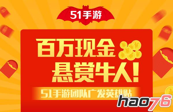 百万现金悬赏牛人!51手游团队广发英雄贴