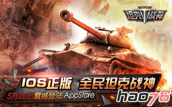 《全民坦克战神》正式登陆AppStore 重装大战一触即发