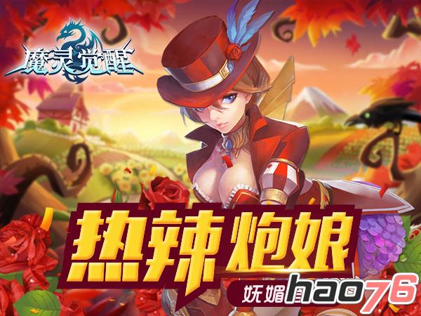 热辣炮娘美登场