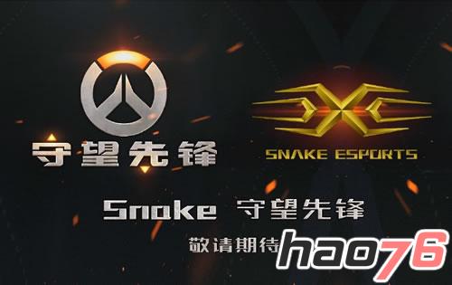 图2 Snake守望先锋战队强势来袭.jpg