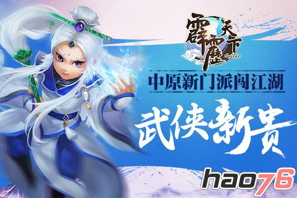 中原新门派闯江湖《霹雳天下》成武侠新贵