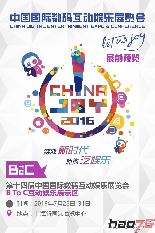 2016ChinaJoyBTOC展前预览正式发布！