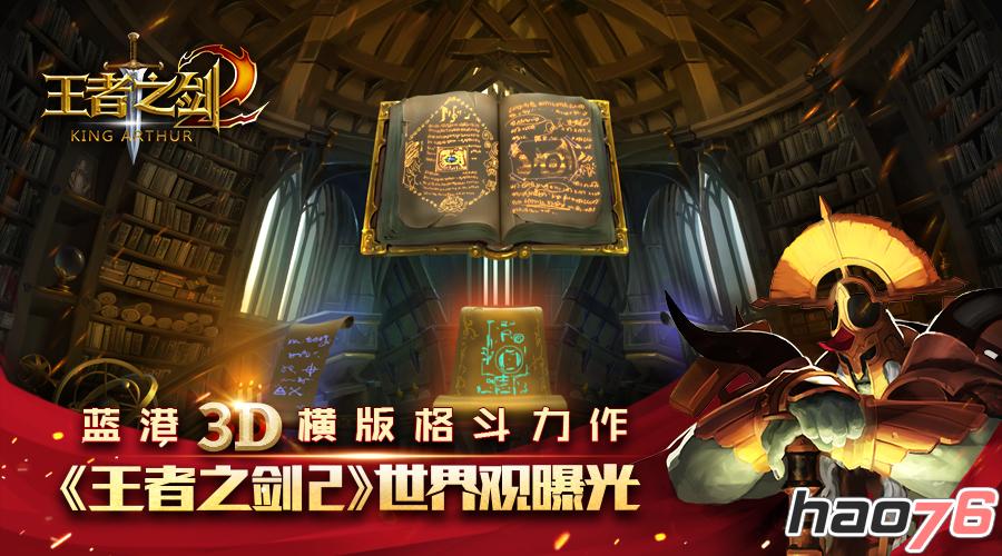 蓝港3D横版格斗力作《王者之剑2》世界观曝光