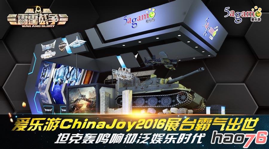 爱乐游ChinaJoy2016展台霸气出世  坦克轰鸣响彻泛娱乐时代