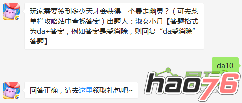 玩家需要签到多少天才会获得一个暴走幽灵？天天爱消除8月12日每日一题