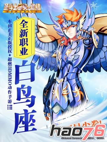 《圣斗士星矢-集结》新版揭秘  冰原贵公子白鸟座华丽解锁