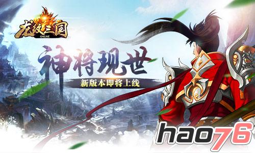 神将现世 《龙纹三国》新版本即将上线     