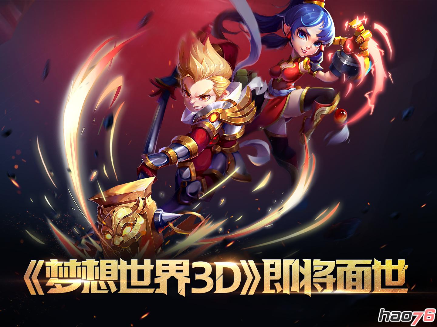 首测倒计时！《梦想世界3D》新鲜出招