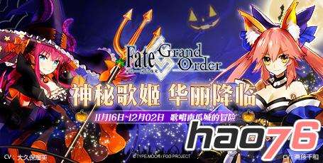 歌唱南瓜城的冒险开启！《Fate/Grand Order》新从者玉藻前今日登场！